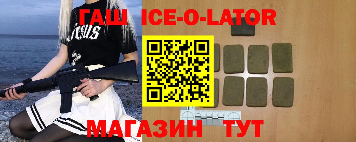 ГАШ Ice-O-Lator  ГАШИШ гашик  Златоуст  Вход с VPN 